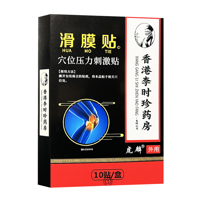 香港李时珍药房滑膜贴10贴/盒