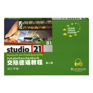 外教社 交际德语教程 B1 词汇手册 第二版 上海外语教育出版社 大学德语教材 德语词汇单词 欧标德语歌德学院德福考试留学德国参考