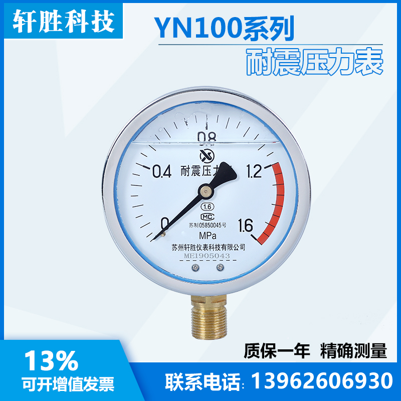 YN100 1.6MPa 耐震压力表 抗震压力表 防振压力表  苏州轩胜仪表