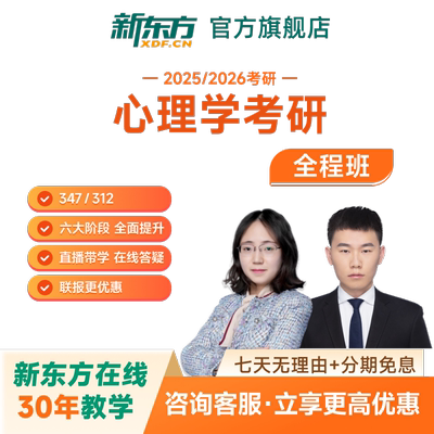 新东方2027/28考研心理学312硕士347应用心理硕士全程班网课真题