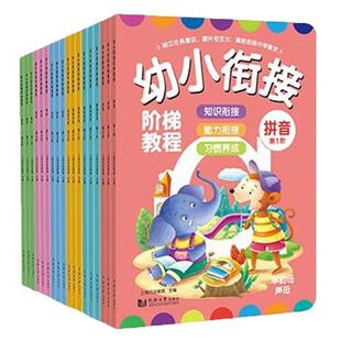 【当当网正版】3-4-5-6岁幼小衔接阶梯教程套装共18册（数学+英语+识字+思维训练+拼音+看图说话)赠线上课程幼儿园启蒙早教书 元远