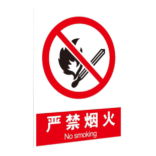 严禁烟火 国标警示牌 标识牌 安全标示牌严禁烟火 工地施工 生产车间警示牌 PVC板 铝板 贴纸禁止烟火定制