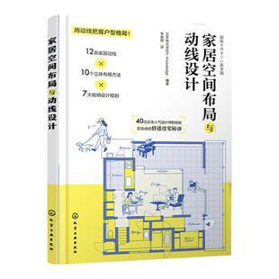 家居空间布局与动线设计 空间布局和尺寸 户型改造王 装修常用数据手册 家庭收纳设计 40位日本设计师的舒适住宅秘诀 家居设计参考