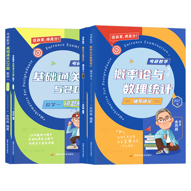 余丙森2027年考研数学概率论与数理统计辅导讲义基础520题方浩真题分类互通解高数高等线代27数一1二2三660历年强化模拟卷刷题2028
