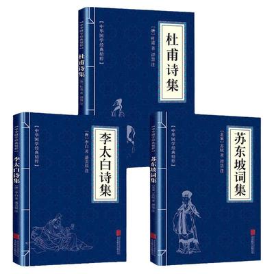 杜甫诗集+李太白诗集+苏东坡词集苏东坡集人一生要读的古典诗词大全集白居易杜甫诗评传选注选评李白苏轼诗集诗传苏东坡集书籍