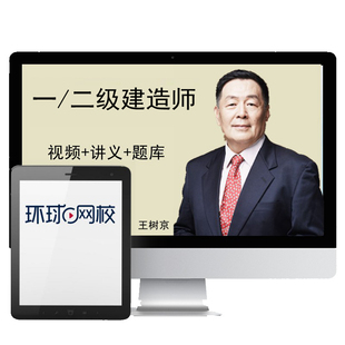 环球网校2026年一级二级建造师网课视频课件课程一建二建建筑市政