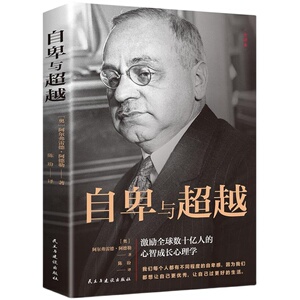 自卑与超越完整全译本 了解改善内心世界的工具书 心理学畅销书