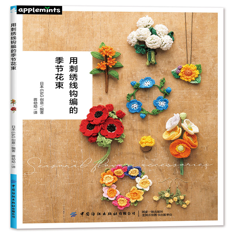 现货正版 用刺绣线钩编的季节花束 钩针编织教程手工编织书籍diy大全教程零基础 四季各种花卉钩织钩针钩花样图解大全新手入门书籍