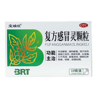 【宝瑞坦】复方感冒灵颗粒14g*10袋/盒