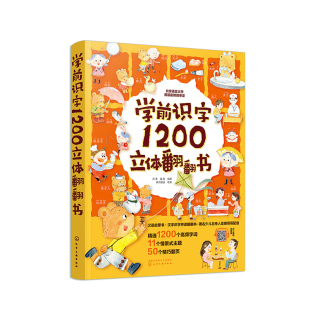 小蝌蚪点读笔学前识字1200立体翻翻儿童早教识字幼儿启蒙绘本a6s