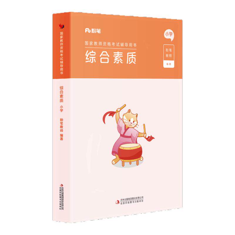 教资考试资料小学综合素质教材