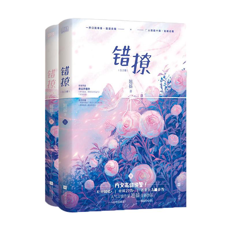 【以爱为营 原著小说】错撩 全2册 白鹿 王鹤棣主演电视剧原作 翘摇 磨铁图书言情错撩小说12全套全集青春文学正版书籍