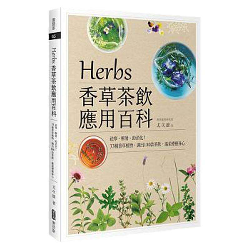 Herbs香草茶饮应用百科