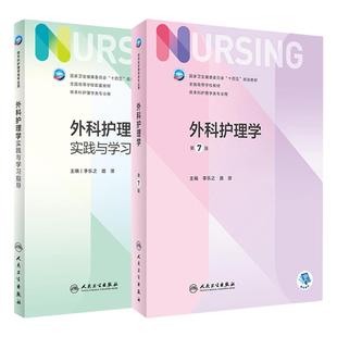 2本套装 外科护理学第七版与实践与学习指导人民卫生出版社新版本科护理学专业教材第六版第6版妇产科外科内科基础护理学书籍