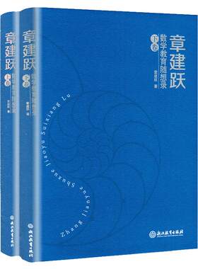 现货章建跃数学教育随想录(上下卷) 共2本中国数学教育心理学课堂教学课程教材 数学教师课堂教学行为研究 浙江教育出版社正版书籍