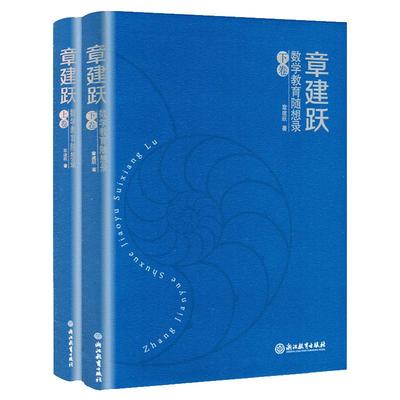 现货章建跃数学教育随想录(上下卷) 共2本中国数学教育心理学课堂教学课程教材 数学教师课堂教学行为研究 浙江教育出版社正版书籍