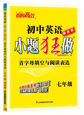2026新教材恩波教育中考英语小题狂做提优版首字母填空与阅读表达七八年级初一中考总复习专题突破滚动强化提优梳理突破含参考答案