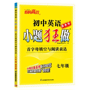 2026新教材恩波教育中考英语小题狂做提优版首字母填空与阅读表达七八年级初一中考总复习专题突破滚动强化提优梳理突破含参考答案