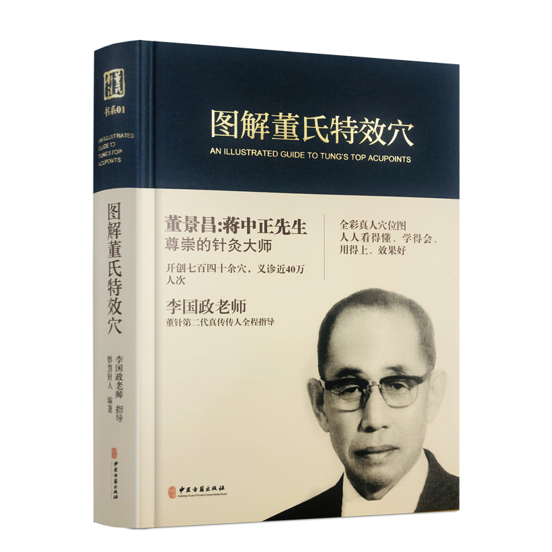 包邮正版 图解董氏特效穴 全彩精装本 董景昌李国政王秀琴董氏奇穴针灸集 穴位诠解 针灸经络穴位入门