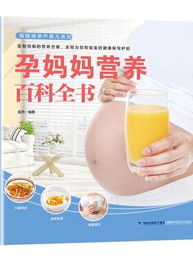 正版现货 孕妈妈营养百科全书 岳然 备孕怀孕妇准妈妈饮食营养知识百科孕妇食谱全书 备孕产期孕妇怀孕了怎么吃 准妈妈孕产育儿书