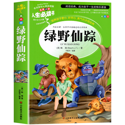 绿野仙踪三年级必读的课外书