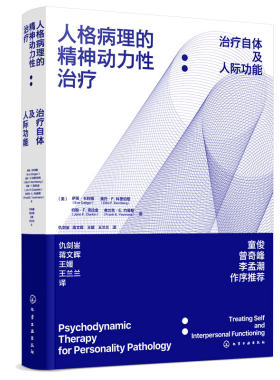 人格病理精神动力性治疗自体