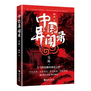 中国异闻录玉珠桐木著中国科幻侦探小说侦探推理恐怖惊悚小说笔下故事新奇诡谲风格独特民间江湖恐怖秘闻烧脑推理悬疑惊悚鬼故事