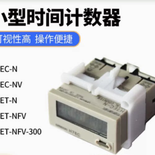 议价全新原装正品时间计数器H7EC-N/NV/H7ET-NFV/NFV-300 8位数增