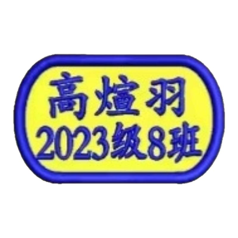 校服儿童姓名贴布刺绣工厂被子