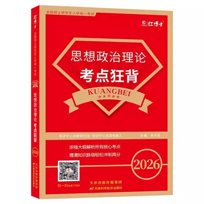 考研政治教材考点狂背