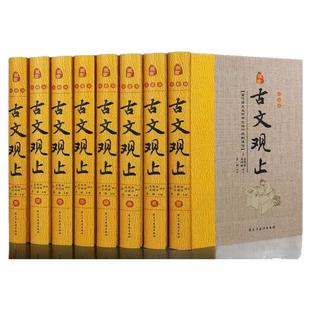 【完整无删减】古文观止高中必读全集正版原文译注初中生华藏书局全书题解疑难注释版白话翻译文白对照鉴赏辞典文言文全集散文随笔