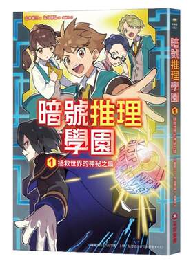 暗号推理学园（1）/采实文化
