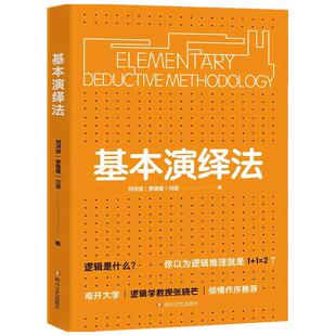 【正版书籍】基本演绎法  刘洪波 著 哲学