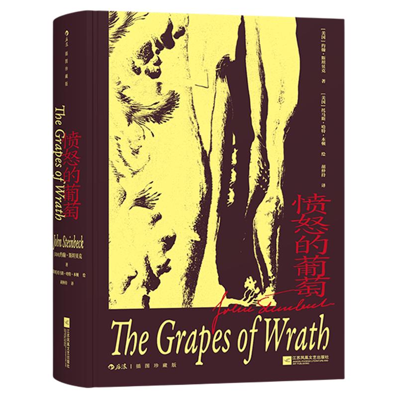 【附赠藏书票】后浪正版现货 愤怒的葡萄 插图珍藏版 胡仲持译本 诺奖作家约翰斯坦贝克 经济大萧条经典世界名著外国文学书籍