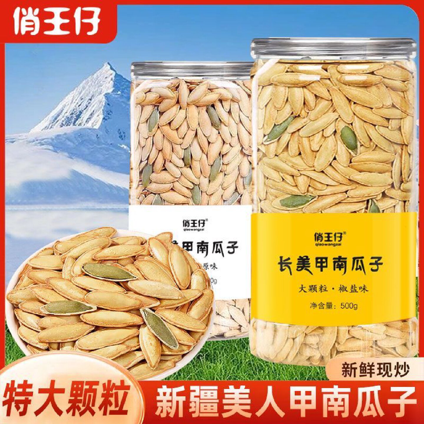 俏王仔椒盐美人甲南瓜子椒盐原味大颗粒长粒休闲年货罐装净重500g