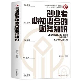 【抖音同款】创业者需会的财务知识:了解融资纳税成本 知识财务金融书 一本书读懂税收常识