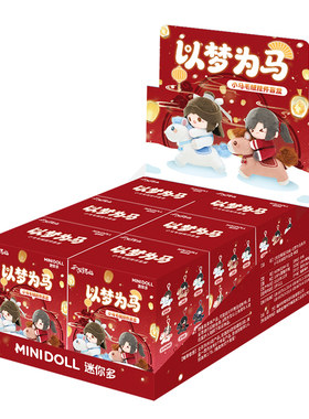 minidoll迷你多天官赐福盲盒以梦为马谢怜花城周边毛绒挂件玩偶