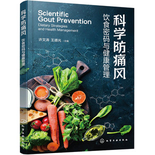 科学防痛风 饮食密码与健康管理 痛风预防调理代谢食谱尿酸控制一本就够 中医调理运动康复心理调适 中国居民膳食指南科学饮食宜忌