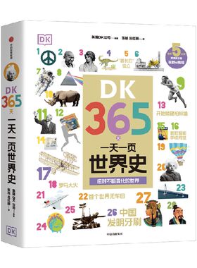 DK365天：一天一页世界史