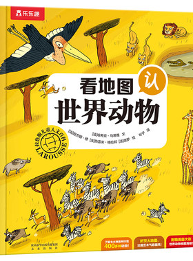 乐乐趣看地图认世界动物