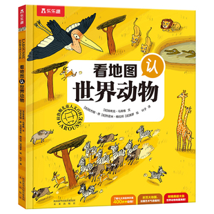 乐乐趣童书 拉鲁斯儿童人文百科-看地图认世界动物 法国经典百科品牌拉鲁斯出品-领略法国艺术气息手绘画风--儿童读物