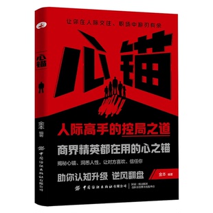 【正版旗舰】心锚书籍 心锚状态 全方面覆盖沟通场景给你切实的沟通话术 助你认知升级 精准识人防人用人 消除内耗焦虑自卑 现货