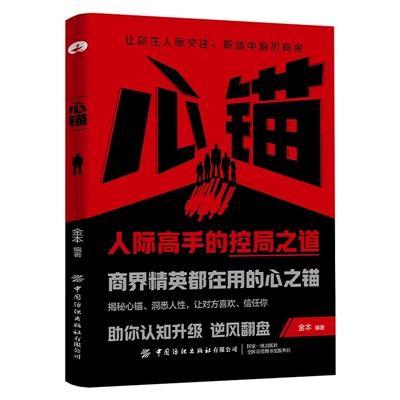 【正版旗舰】心锚书籍 心锚状态 全方面覆盖沟通场景给你切实的沟通话术 助你认知升级 精准识人防人用人 消除内耗焦虑自卑 现货
