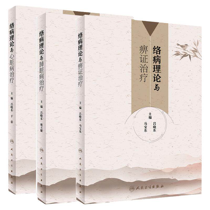 络病理论与痹证治疗+络病理论与肺脏病治疗+络病理论与心脏病治疗 三本套装 中医心络病证治的内涵与外延 人民卫生出版社