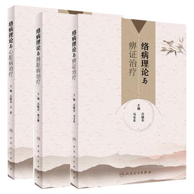 络病理论与痹证治疗+络病理论与肺脏病治疗+络病理论与心脏病治疗 三本套装 中医心络病证治的内涵与外延 人民卫生出版社