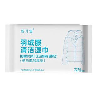 新月集羽绒服清洁湿巾一次性去污衣物湿挂件家用免洗消毒专用神器