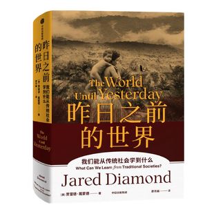 包邮 昨日之前的世界 传统社会与现代社会的碰撞 贾雷德戴蒙德著  枪炮病菌与钢铁 剧变 崩溃作者 周濂何帆比尔盖茨力荐 中信