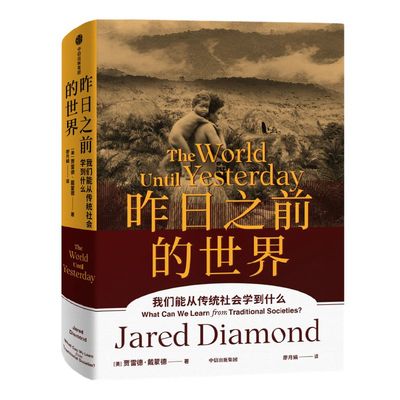 昨日之前的世界贾雷德戴蒙德著