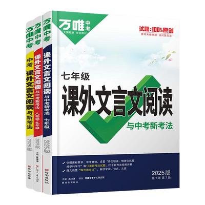 2026万唯中考初中文言文课外阅读