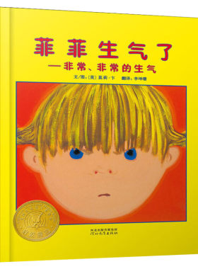 菲菲生气了儿童启蒙绘本